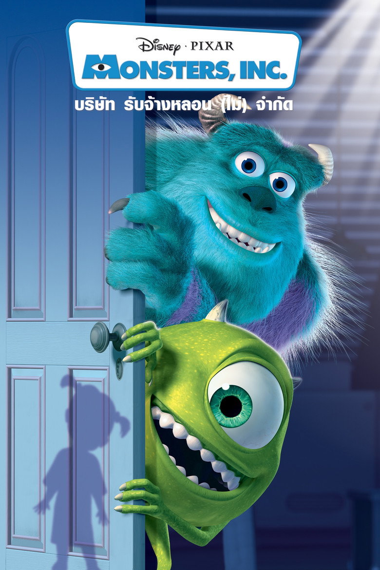 Monsters, Inc. (2001) บริษัทรับจ้างหลอน (ไม่)จำกัด