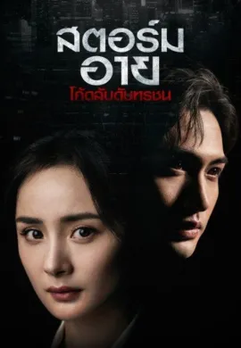 Storm Eye (2021) สตอร์ม อาย โค้ดลับดับทรชน ซับไทย Ep1-4