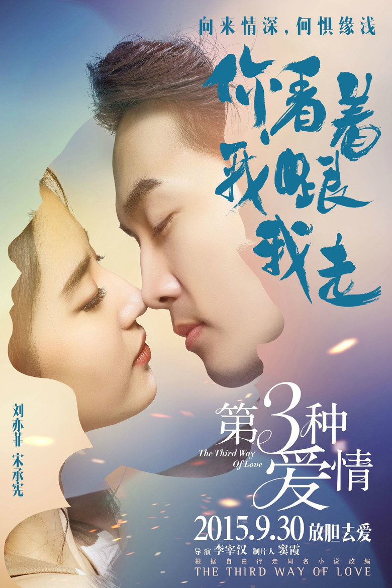 The Third Way of Love (2015) 第三种爱情