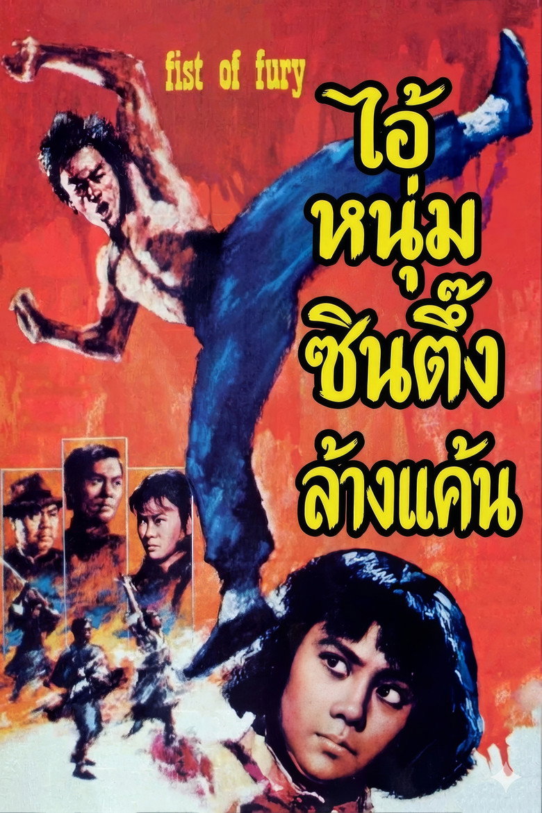 Fist of Fury (1972) ไอ้หนุ่มซินตึ๊งล้างแค้น