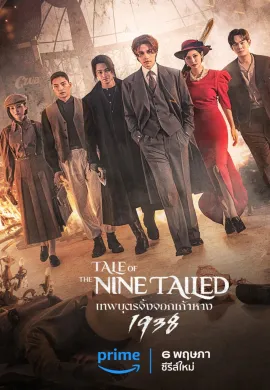 Tale of the Nine Tailed 1938 (2023) เทพบุตรจิ้งจอกเก้าหาง ซับไทย Ep1-12