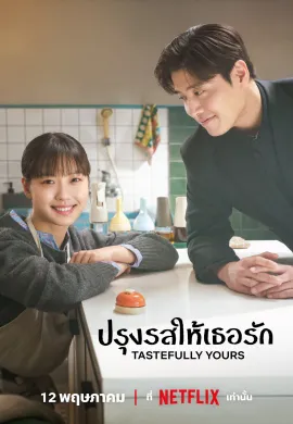 Tastefully Yours (2025) ปรุงรสให้เธอรัก ซับไทย Ep1-10
