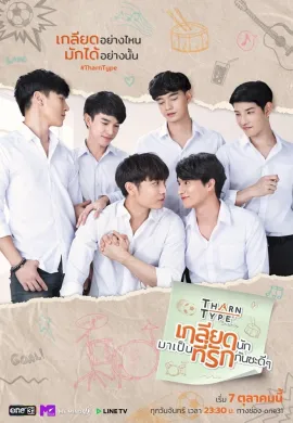 TharnType (2019) เกลียดนักมาเป็นที่รักกันซะดีๆ พากย์ไทย Ep1-13