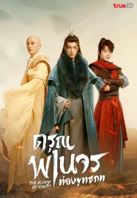 The Blood of Youth (2022) ดรุณพเนจรท่องยุทธภพ ซับไทย Ep1-40