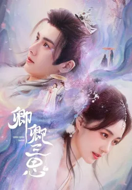 The Deliberations of Love (2023) สามคราชะตารัก ซับไทย Ep1-24