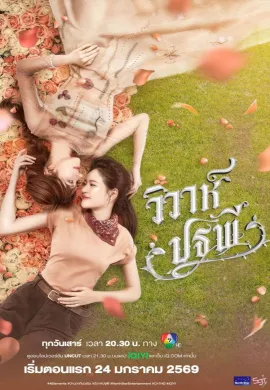 The Earth (2026) วิวาห์ปฐพี พากย์ไทย Ep1-8