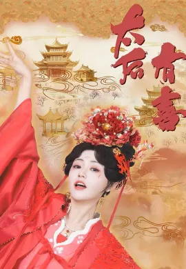 The Empress Dowager on a Second Spring (2025) ไทเฮาข้ามภพ ซับไทย Ep1-22