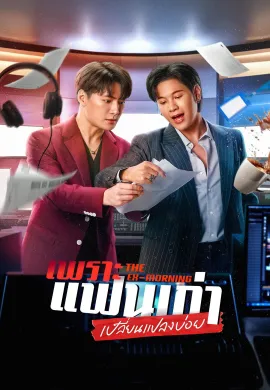 The Ex-Morning (2025) เพราะแฟนเก่าเปลี่ยนแปลงบ่อย พากย์ไทย Ep1-10