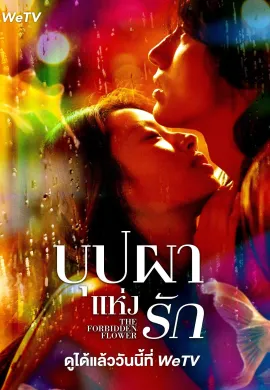 The Forbidden Flower (2023) บุปผาแห่งรัก ซับไทย Ep1-23