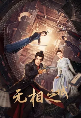 The Formless City (2025) ซับไทย Ep1-24
