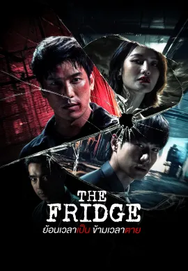The Fridge (2025) ย้อนเวลาเป็น ข้ามเวลาตาย ซับไทย Ep1-14