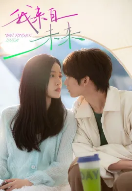The Future Lover (2025) ฉันมาจากอนาคต ซับไทย Ep1-24