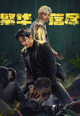 The Glory Fades (2026) ใต้ม่านมายา ซับไทย Ep1-34