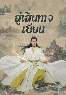 The Immortal Ascension (2025) สู่เส้นทางเซียน ซับไทย Ep1-30