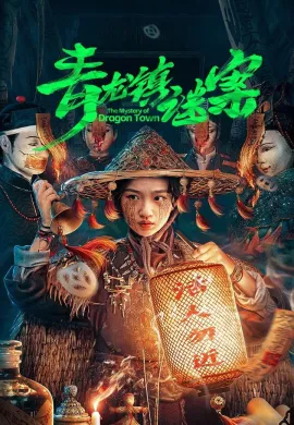 The Mystery of Dragon Town (2025) สาวน้อยส่งวิญญาณกับปริศนาเมืองพิศวง ซับไทย Ep1-24