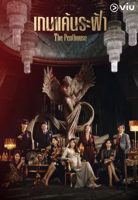 The Penthouse (2020) เกมแค้นระฟ้า ซับไทย Ep1-13
