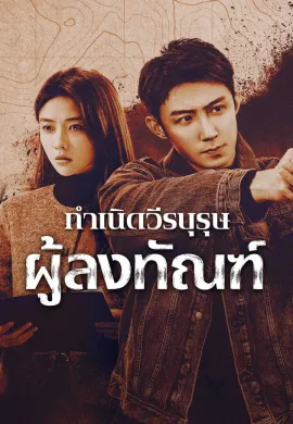 The Punishment (2025) กำเนิดวีรบุรุษผู้ลงทัณฑ์ ซับไทย Ep1-40