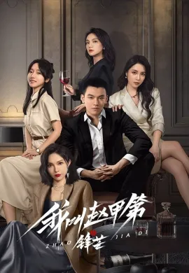 The Rise of Zhao Jiadi (2025) เดิมพันชะตาฝ่าสมรภูมิชีวิต ซับไทย Ep1-23