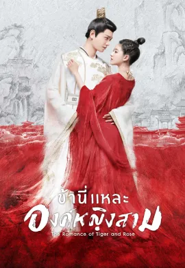 The Romance of Tiger and Rose (2020) ข้านี่เเหละองค์หญิงสาม ซับไทย Ep1-0