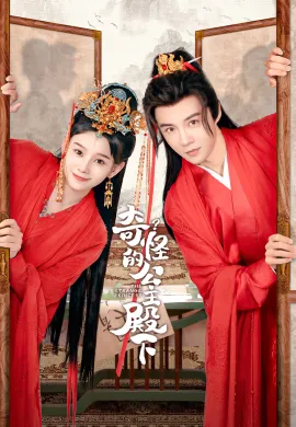 The Strange Princess (2024) องค์หญิงเพี้ยน  Ep1-24