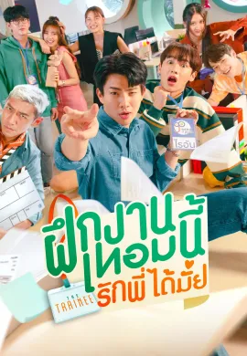 The Trainee (2024) ฝึกงานเทอมนี้ รักพี่ได้มั้ย  Ep1-12