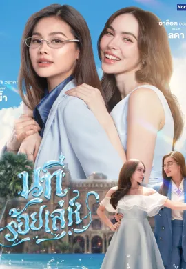The Water (2026) นทีร้อยเล่ห์ พากย์ไทย Ep1-5