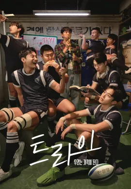 The Winning Try (2025) เริ่มต้นใหม่เพื่อชัยชนะ  Ep1-12