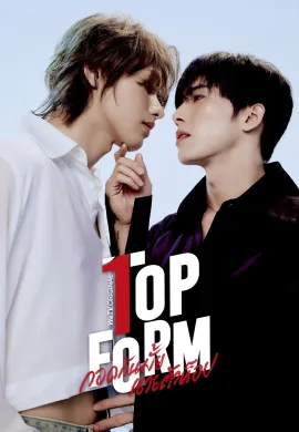 Top Form (2025) กอดกันมั้ย นายตัวท็อป  Ep1-12