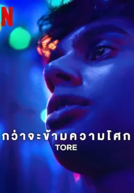 Tore (2023) กว่าจะข้ามความโศก ซับไทย Ep1-6