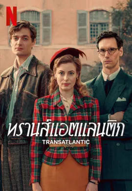 Transatlantic (2023) ทรานส์แอตแลนติก ซับไทย Ep1-7