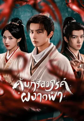 Treasure at Dawn (2025) คัมภีร์สวรรค์ผงาดฟ้า ซับไทย Ep1-26