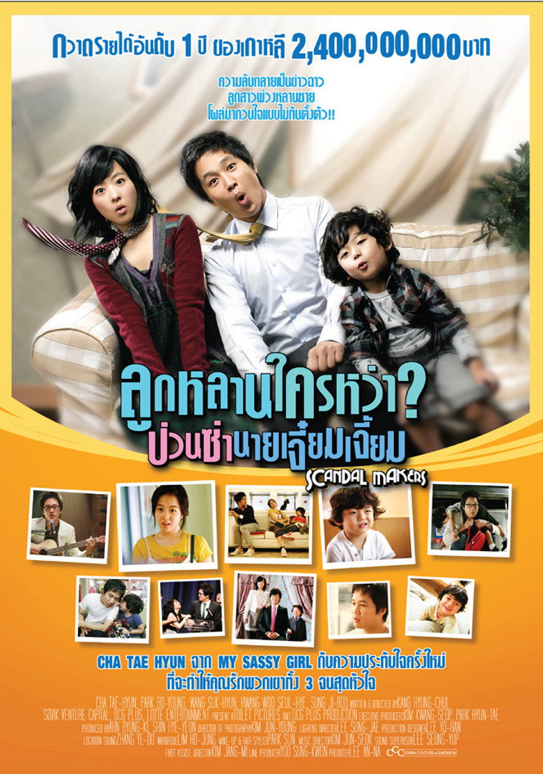Scandal Makers (2008) ลูกหลานใครหว่า? ป่วนซ่านายเจี๋ยมเจี้ย