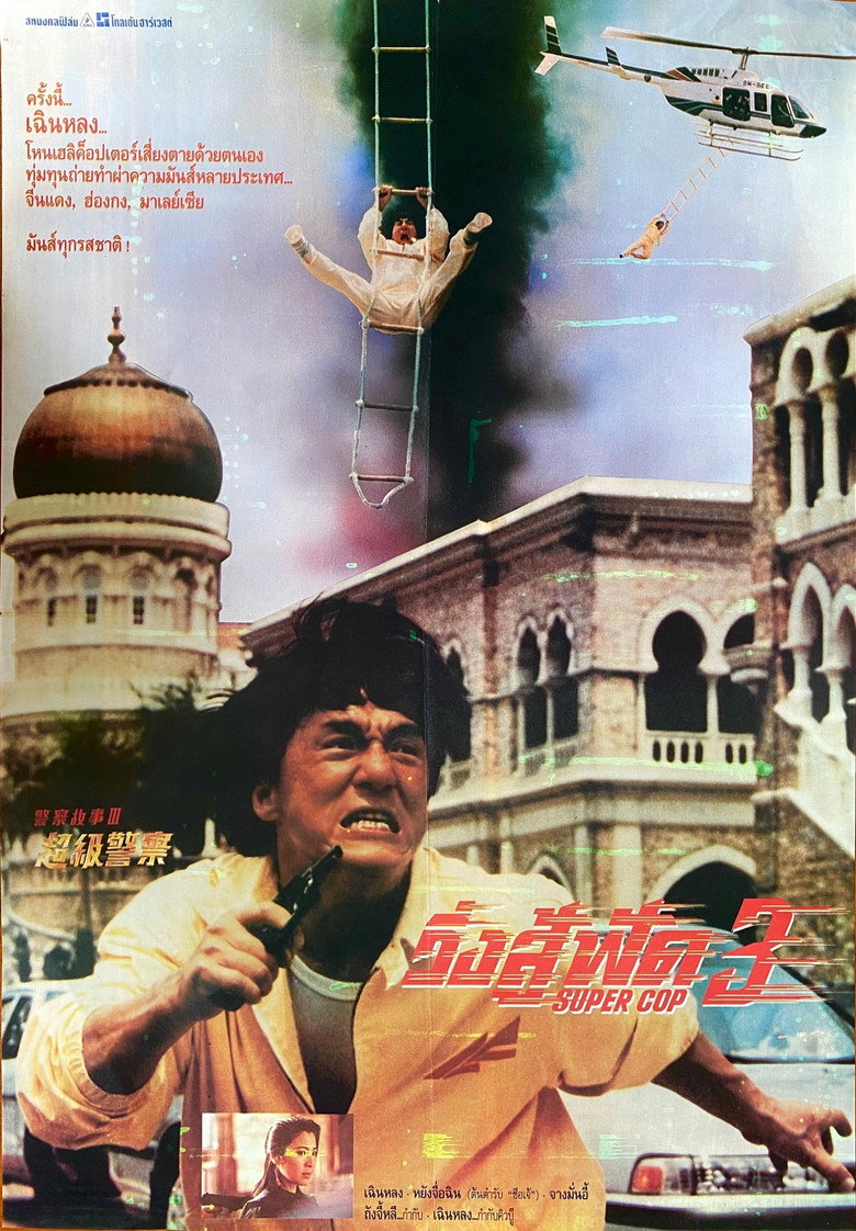 Police Story 3: Super Cop (1992) วิ่งสู้ฟัด 3