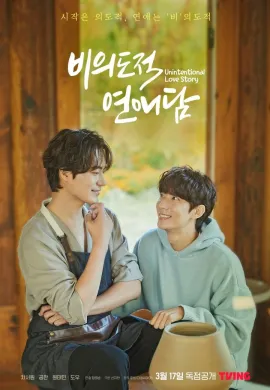Unintentional Love Story (2023) ปั้นรักฉัน ด้วยใจนาย ซับไทย Ep1-10