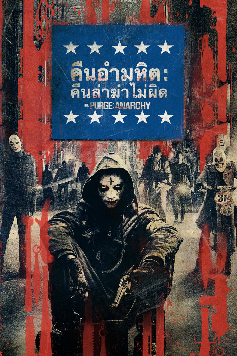 The Purge: Anarchy (2014) คืนอำมหิต: คืนล่าฆ่าไม่ผิด