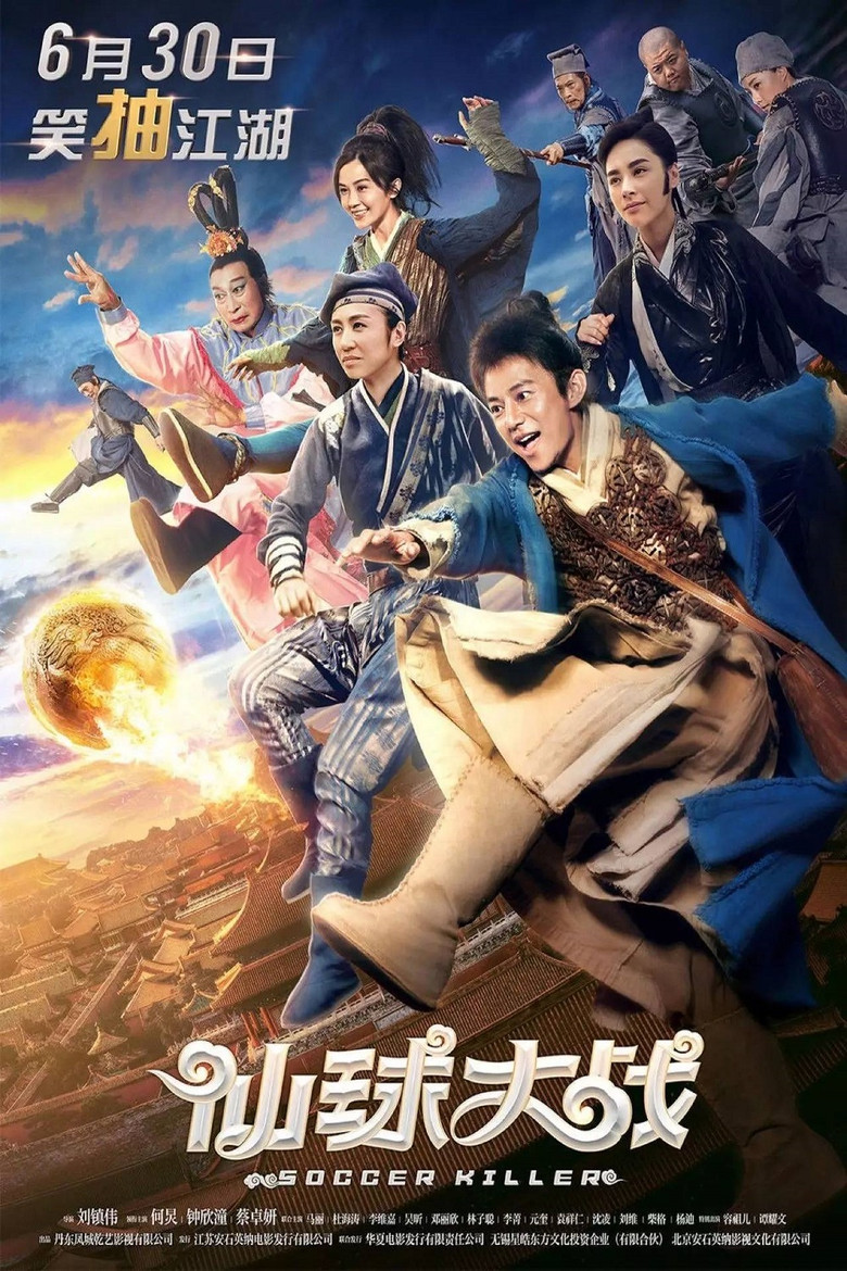 Soccer Killer (2017) 仙球大戰