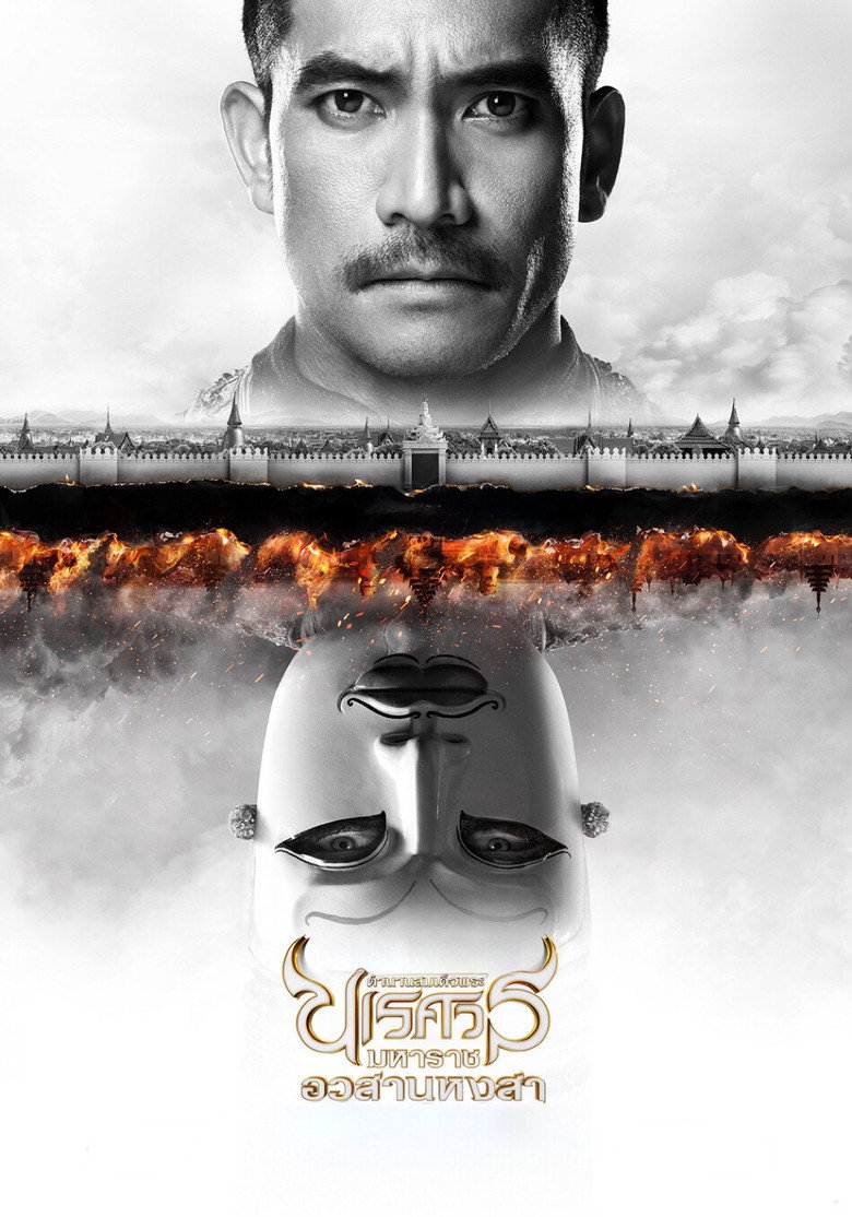 King Naresuan Part: 6 (2015) ตํานานสมเด็จพระนเรศวรมหาราช ภาค ๖ : อวสานหงสา