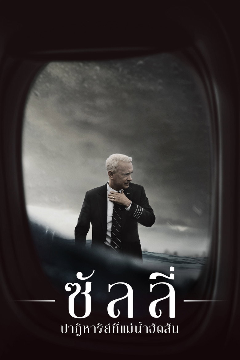 Sully (2016) ซัลลี่ ปาฏิหาริย์ที่แม่น้ำฮัดสัน