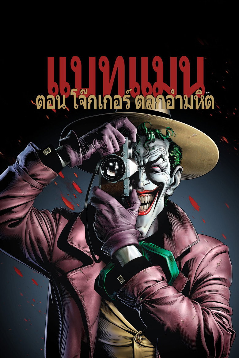 Batman: The Killing Joke (2016) แบทแมน ตอน โจ๊กเกอร์ ตลกอำมหิต