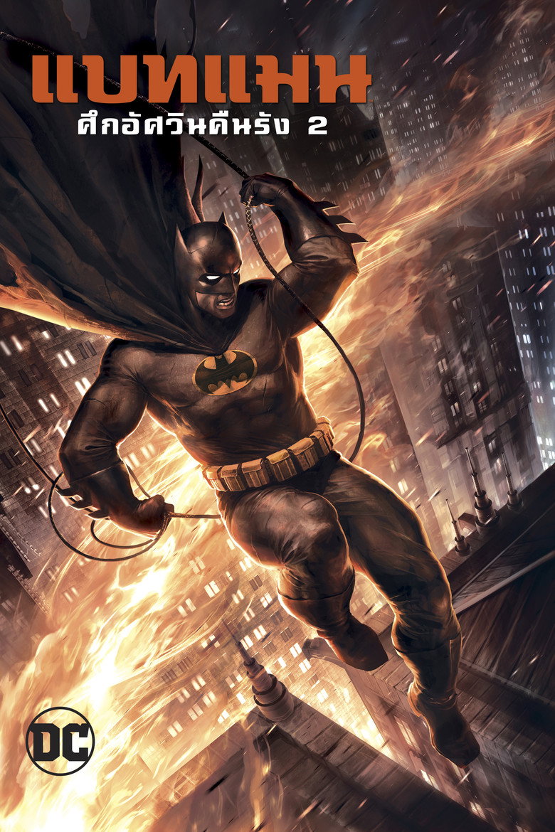 Batman: The Dark Knight Returns, Part 2 (2013) แบทแมน ศึกอัศวินคืนรัง 2
