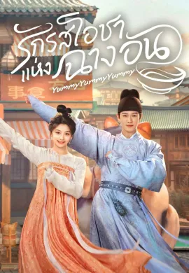 Yummy (2025) รักรสโอชาแห่งฉางอัน ซับไทย Ep1-32