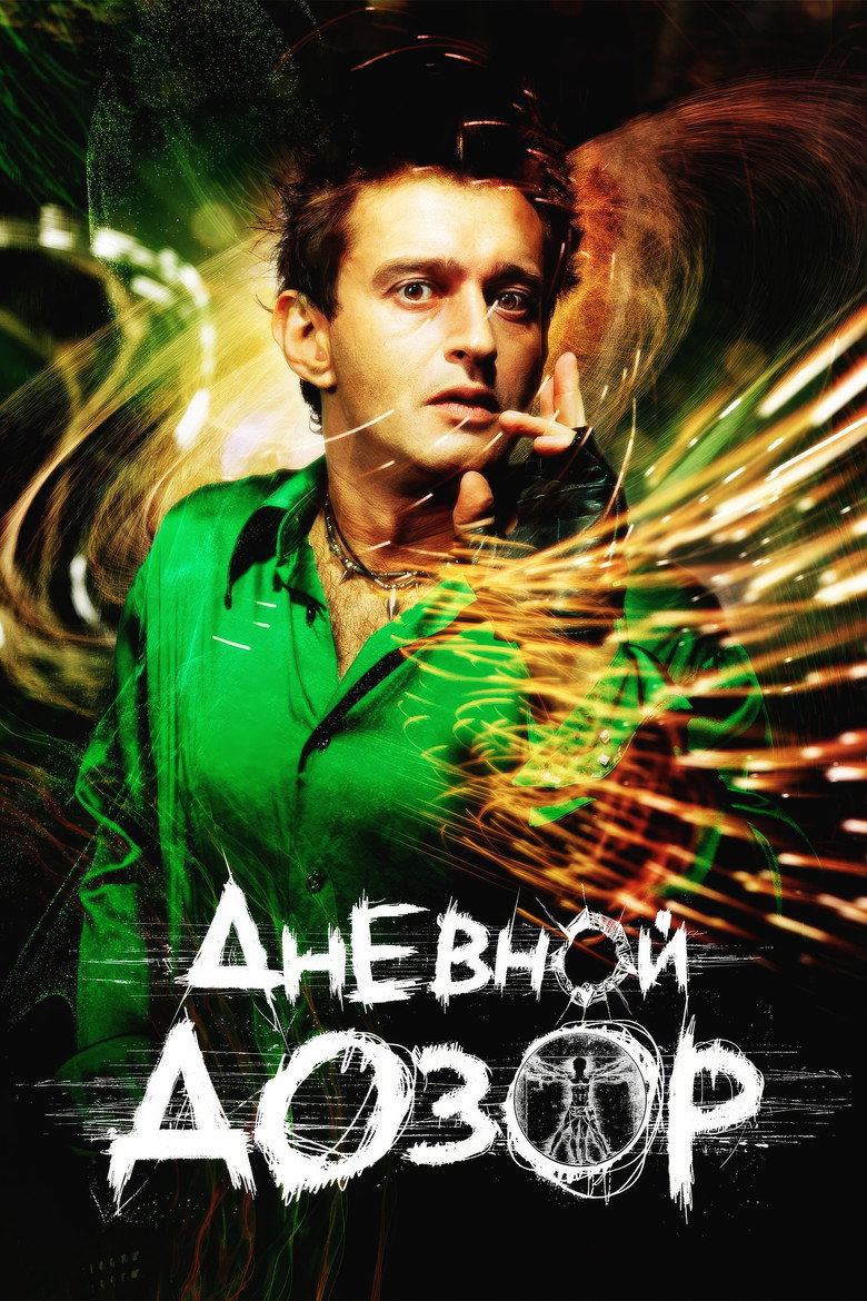 Day Watch (2006) สงครามพิฆาตมารครองโลก