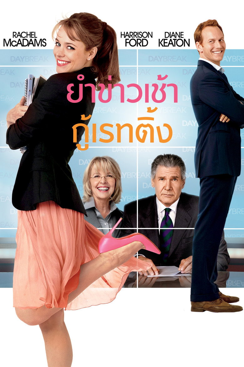 Morning Glory (2010) ยำข่าวเช้า กู้เรตติ้ง