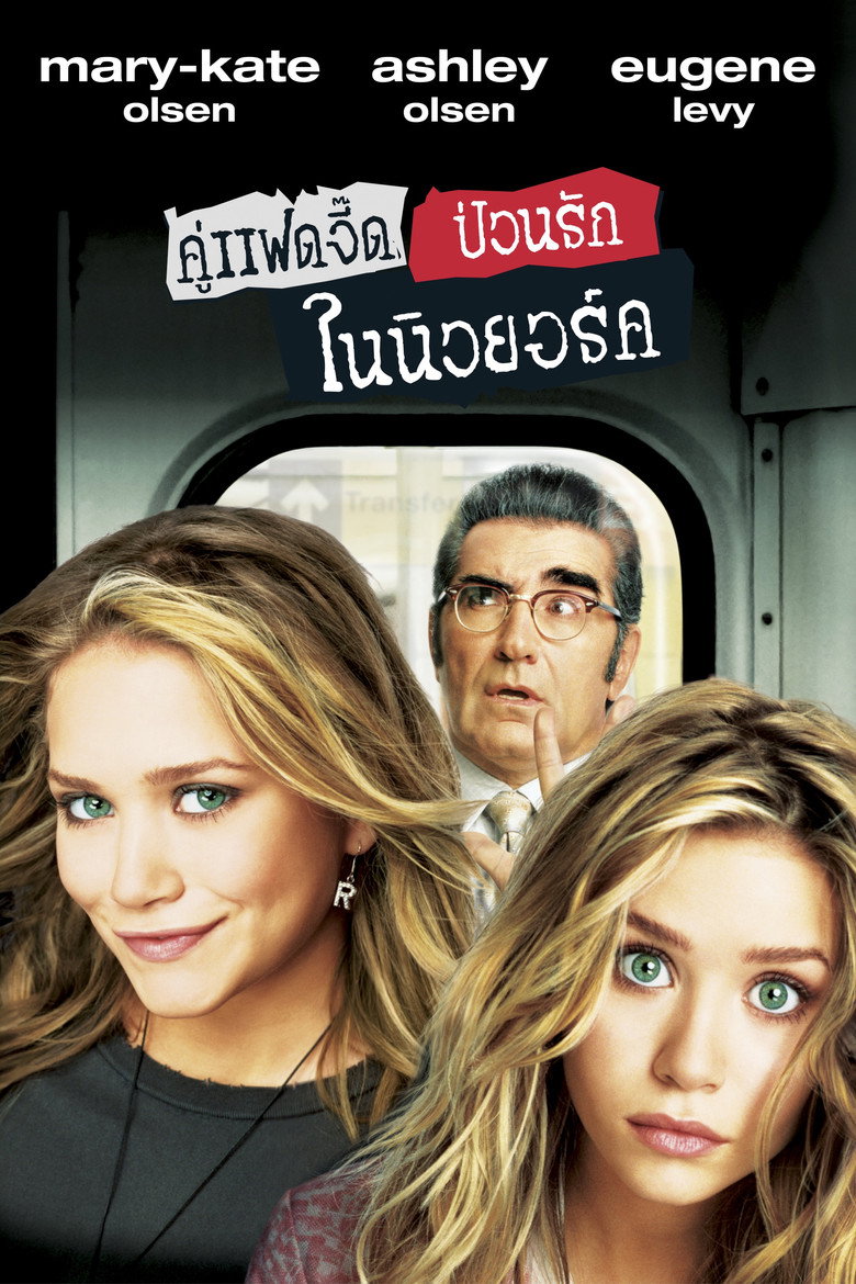 New York Minute (2004) คู่แฝดจี๊ด ป่วนรักในนิวยอร์ค