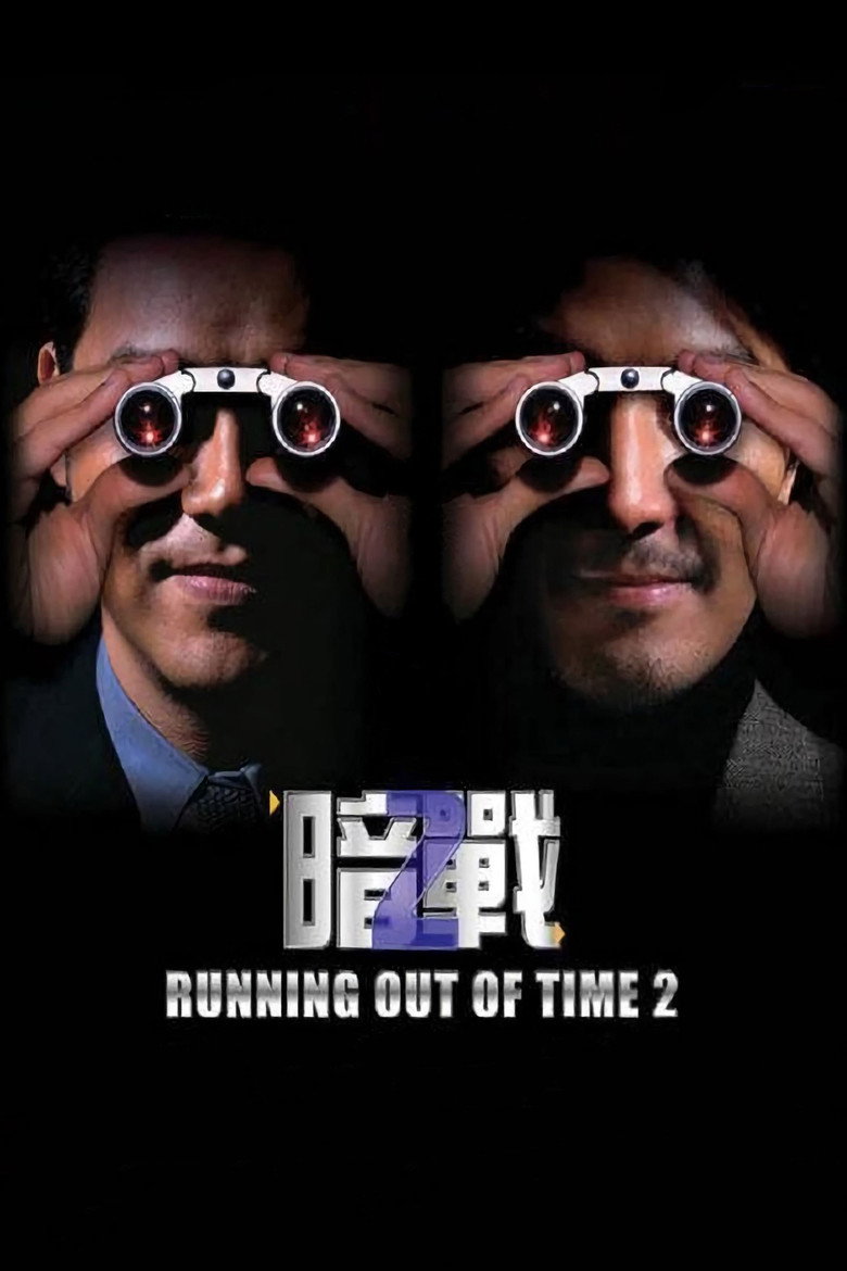 Running Out of Time 2 (2001) 暗戰 2