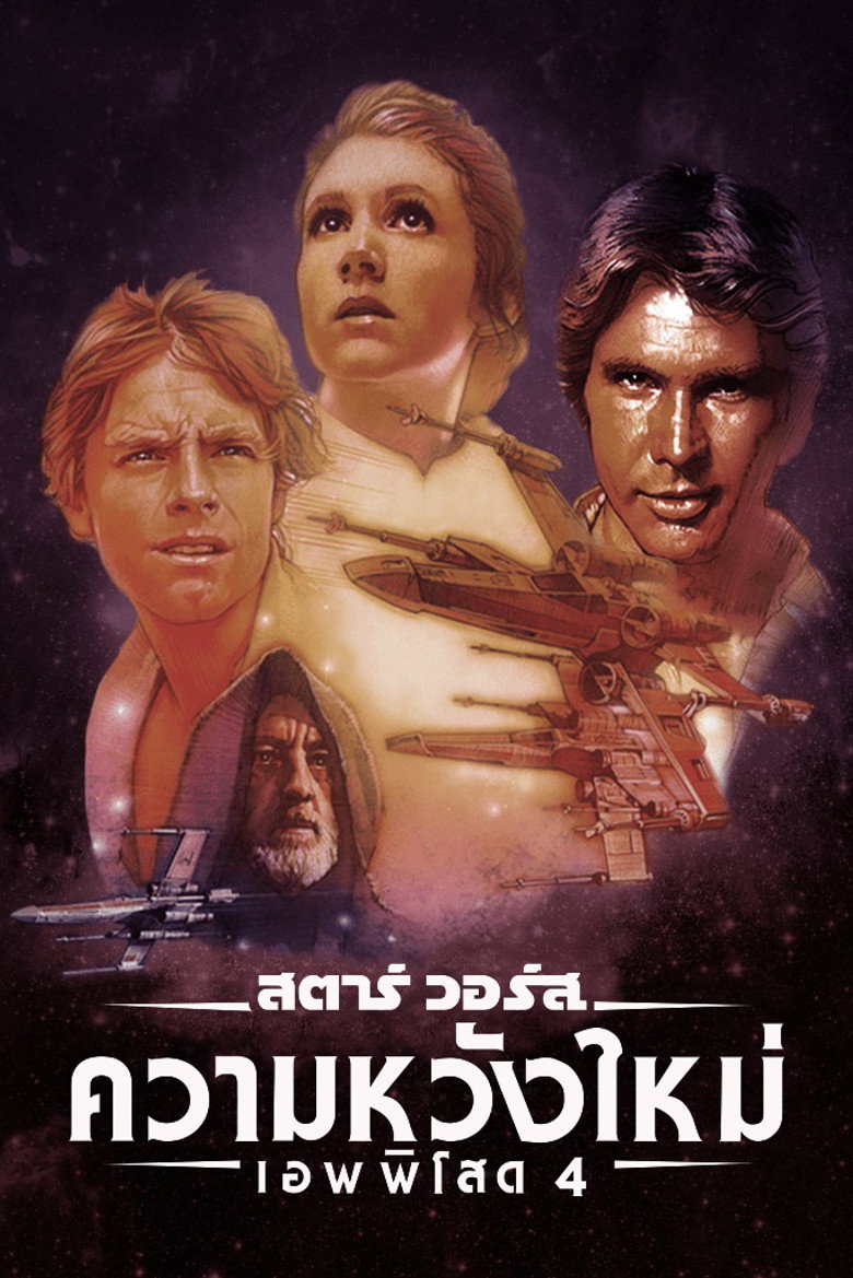 Star Wars (1977) สตาร์ วอร์ส เอพพิโซด 4: ความหวังใหม่