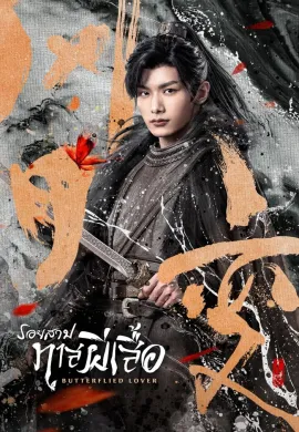 Butterflied Lover (2023) รอยสาปทาสผีเสื้อ ซับไทย Ep1-22