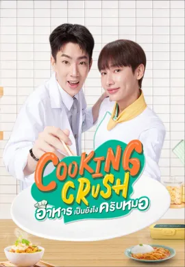 Cooking Crush (2023) อาหารเป็นยังไงครับหมอ พากย์ไทย Ep1-12