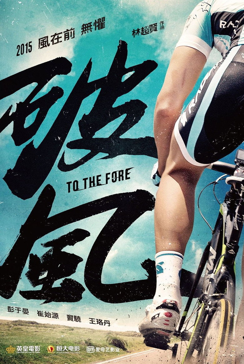 To The Fore (2015) ปั่น ท้า โลก