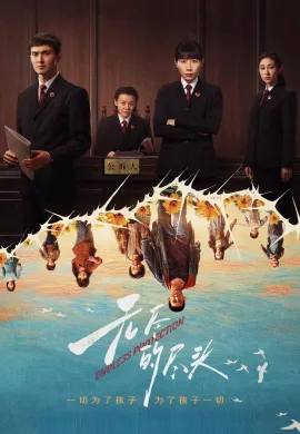 Endless Protection (2025) แสงยุติธรรมไม่สิ้นสุด ซับไทย Ep1-24